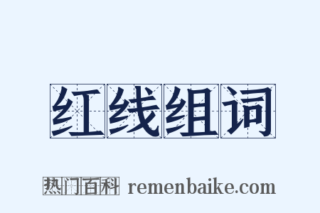 红线组词是什么意思的图片